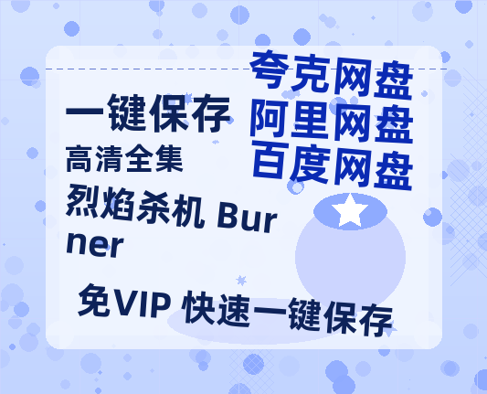 夸克网盘《烈焰杀机 Burner》百度云在线免费观看【高清1080P】资源-热文榜资源