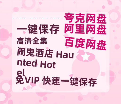 夸克网盘《闹鬼酒店 Haunted Hotel》百度云网盘 阿里云网盘 夸克网盘 在线免费观看【1280p清晰】资源-热文榜资源