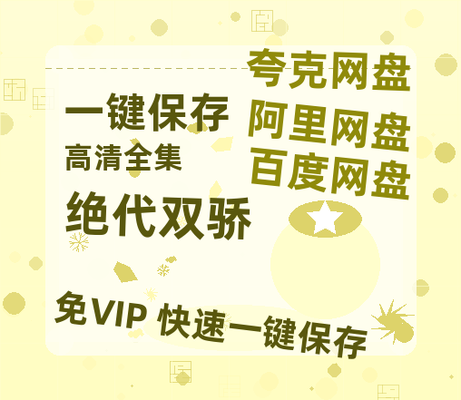 夸克网盘《绝代双骄》迅雷BT资源[MP4]高清[HD720p1080p]百度云网盘 阿里云网盘 夸克网盘-热文榜资源