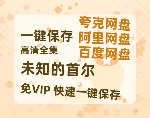 夸克网盘《未知的首尔》国语在线免费观看(hd高清版)【1080P】资源-热文榜资源