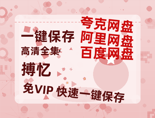 夸克网盘《搏忆》百度云网盘 阿里云网盘 夸克网盘 【HD1080P高清】阿里云盘资源-热文榜资源
