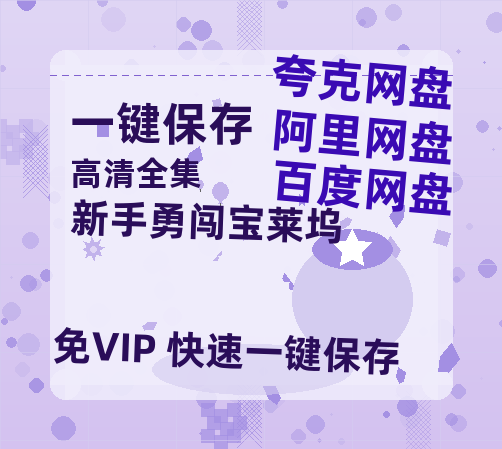 夸克网盘《新手勇闯宝莱坞 》百度云网盘 阿里云网盘 夸克网盘 迅雷资源免费HD1080P高清-热文榜资源
