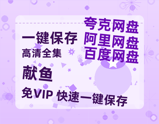 夸克网盘《献鱼》迅雷BT资源[Mp4]4K高清[1080P]百度网盘-热文榜资源