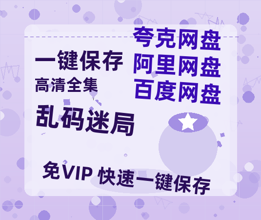 夸克网盘《乱码迷局》百度云网盘 阿里云网盘 夸克网盘 资源[HD1080p高清]免费在线观看-热文榜资源