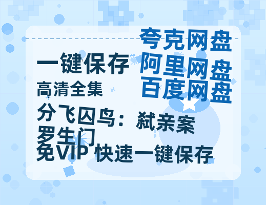 夸克网盘《分飞囚鸟：弑亲案罗生门》百度云网盘 阿里云网盘 夸克网盘 （720高清免费）资源-热文榜资源