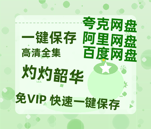 夸克网盘《灼灼韶华》科幻迷集体破防！紧急撤档背后的硬核真相-热文榜资源