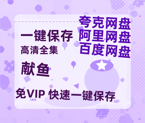 夸克网盘《献鱼》百度云资源免费观看国语中字阿里云盘高清在线播放-热文榜资源
