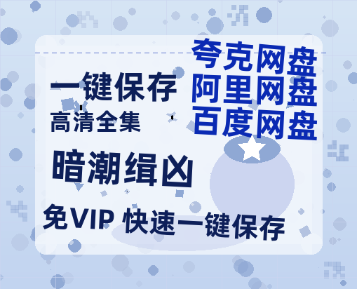 夸克网盘《暗潮缉凶》百度云高清夸克网盘无水印资源免费-热文榜资源