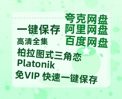 夸克网盘《柏拉图式三角恋 Platonik 》迅雷BT资源[高清][1280P]资源-热文榜资源