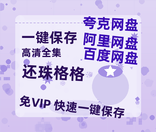夸克网盘《还珠格格》网盘资源【1280P高清独家上线】百度云在线观看链接-热文榜资源