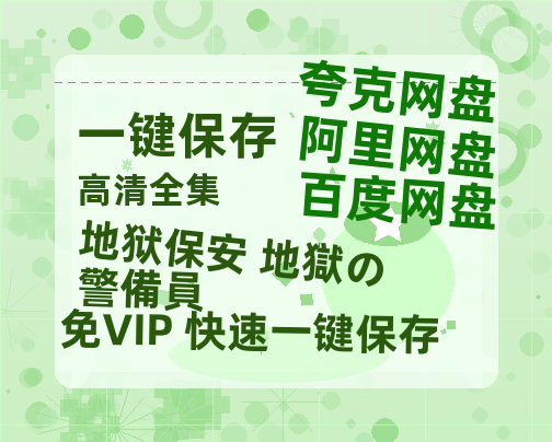 夸克网盘《地狱保安 地獄の警備員》百度云资源「1080p/高清夸克网盘」云网盘-热文榜资源