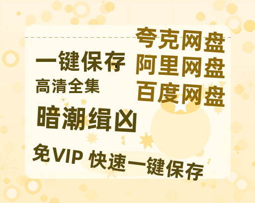 夸克网盘《暗潮缉凶》百度网盘资源高清版在线观看【HD1080P/泄露-MP4】免费-热文榜资源
