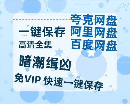 夸克网盘《暗潮缉凶》百度云网盘 阿里云网盘 夸克网盘 1080p网盘资源-热文榜资源