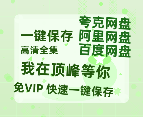 夸克网盘《我在顶峰等你》百度云网盘 阿里云网盘 夸克网盘 迅雷种子【HD1280P/夸克网盘-MP4-高清】正版高清阿里云-热文榜资源