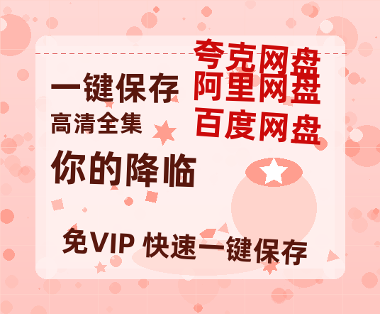 夸克网盘《你的降临》在线免费观看百度云[1080p]Mp4-热文榜资源