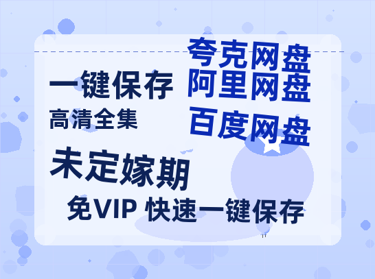 夸克网盘《未定嫁期》百度云资源在线观看【1024p1080pMp4】高清云网盘-热文榜资源