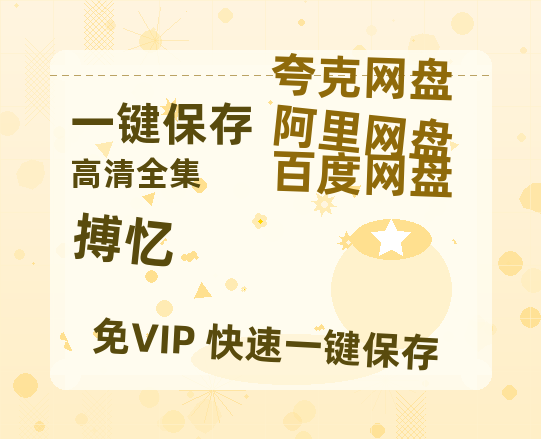 夸克网盘《搏忆》百度云免费观看高清国语中字阿里云盘在线播放-热文榜资源