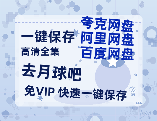 夸克网盘《去月球吧》百度云网盘 阿里云网盘 夸克网盘 资源[HD1080p高清]免费在线观看-热文榜资源