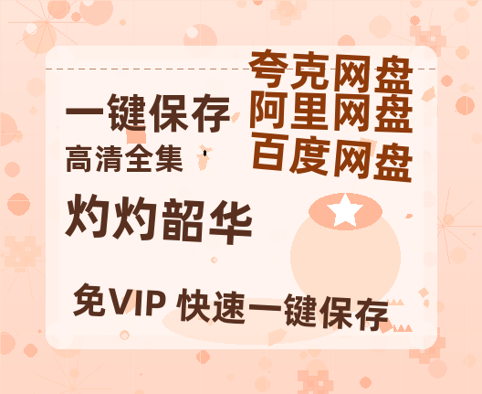 夸克网盘《灼灼韶华》百度云【1080p网盘免费夸克资源分享】-热文榜资源