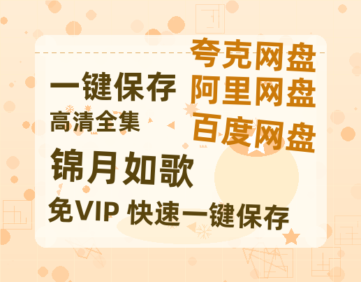 夸克网盘《锦月如歌》百度云网盘 阿里云网盘 夸克网盘 资源1080P高清-HD迅雷-热文榜资源