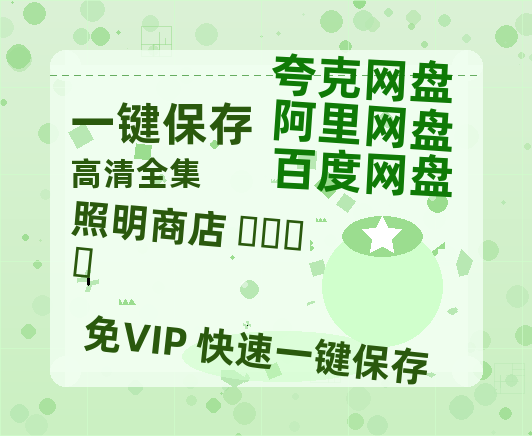 夸克网盘《照明商店 조명가게》国语百度云免费观看网盘【高清1080P】资源-热文榜资源