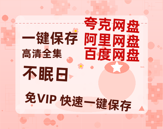 夸克网盘《不眠日》百度云网盘 阿里云网盘 夸克网盘 资源(HD-高清)【迅雷资源1280P高清】-热文榜资源