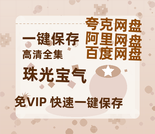 夸克网盘《珠光宝气》在线免费观看【1080p高清】夸克网盘资源-热文榜资源