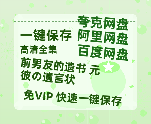 夸克网盘《前男友的遗书 元彼の遺言状 》百度网盘资源迅雷[mp4]4K蓝光高清[HD1080P国语中字]-热文榜资源