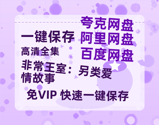 夸克网盘《非常王室：另类爱情故事》西瓜视频在线观看【1280p高清阿里云盘】-热文榜资源