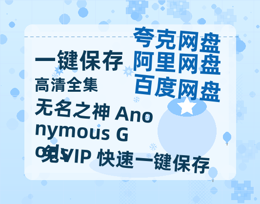 夸克网盘《无名之神 Anonymous Gods》百度云网盘 阿里云网盘 夸克网盘 迅雷BT资源链接高清[bd720P]-热文榜资源