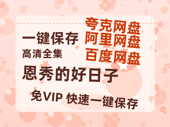 夸克网盘《恩秀的好日子》免费观看资源【超高清1080p】网盘链接-热文榜资源