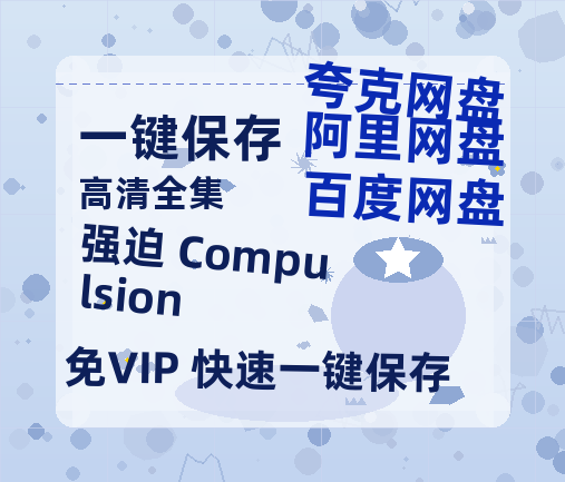 夸克网盘《强迫 Compulsion》百度云网盘 阿里云网盘 夸克网盘 资源[HD-MP4][高清]夸克网盘-热文榜资源