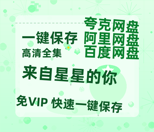 夸克网盘《来自星星的你》百度网盘资源在线观看免费BD1280高清完整-热文榜资源