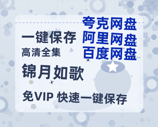 夸克网盘《锦月如歌》迅雷magnet磁力链接BT种子资源】百度云网盘 阿里云网盘 夸克网盘-热文榜资源