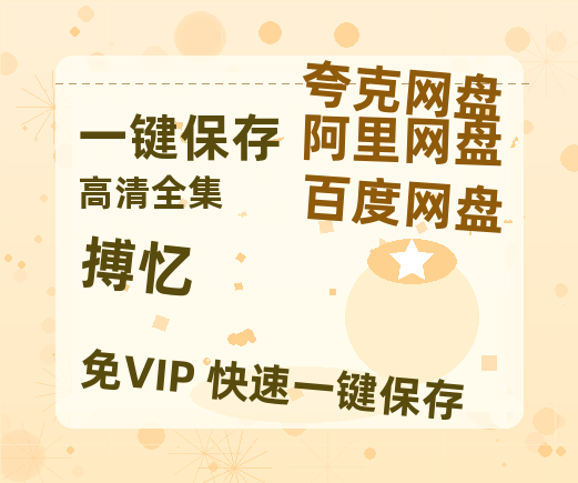 夸克网盘《搏忆》西瓜视频在线观看【1280p高清阿里云盘】-热文榜资源