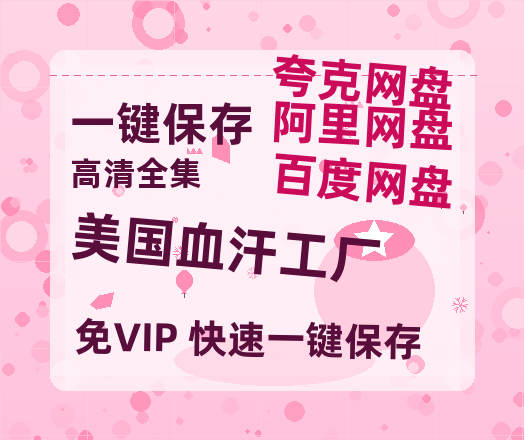 夸克网盘《美国血汗工厂》百度云免费观看高清国语中字阿里云盘在线播放-热文榜资源