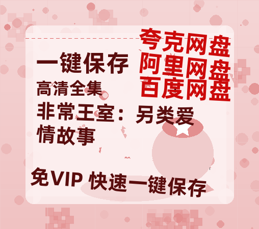 夸克网盘《非常王室：另类爱情故事》百度云资源免费观看国语中字阿里云盘高清在线播放-热文榜资源