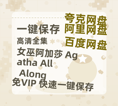 夸克网盘《女巫阿加莎 Agatha All Along》在线观看免费完整高清版百度云资源(手机版)-热文榜资源