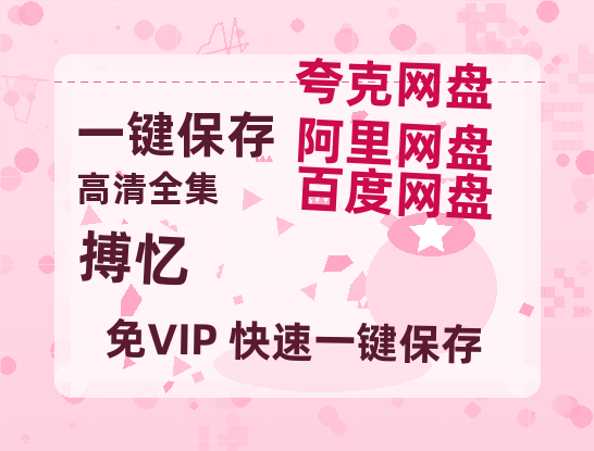 夸克网盘《搏忆》百度云网盘 阿里云网盘 夸克网盘 「阿里云盘高清1080p资源」在线观看-热文榜资源