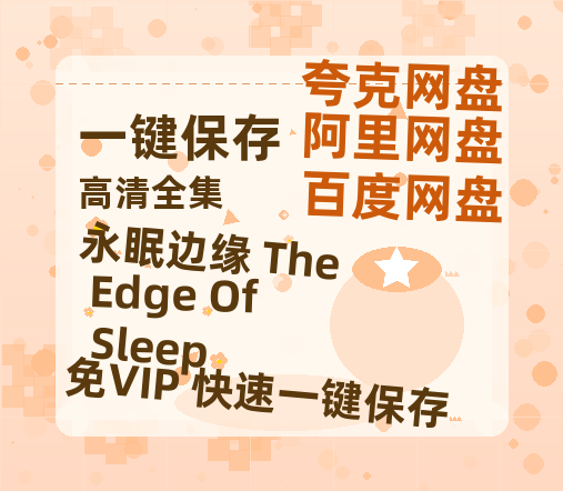 夸克网盘《永眠边缘 The Edge Of Sleep》百度云资源「百度网盘bd1024p1080pMP4」百度云-热文榜资源