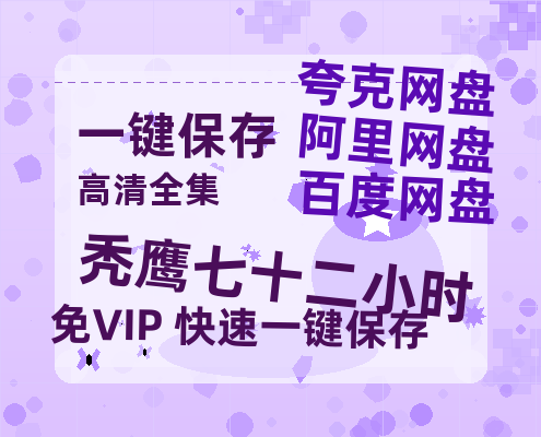 夸克网盘《秃鹰七十二小时》百度云资源[1080高清]网盘分享-热文榜资源