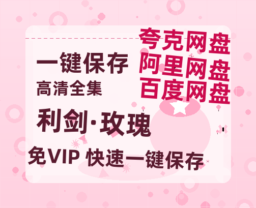 夸克网盘《利剑·玫瑰》高清版已更新百度网盘「HD720P/泄露-MP4」英文版-热文榜资源