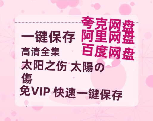 夸克网盘《太阳之伤 太陽の傷》百度云高清免费【HD1080P】网盘链接资源-热文榜资源