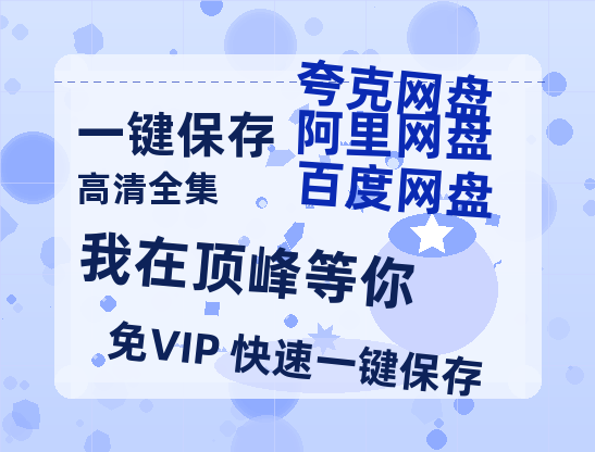 夸克网盘《我在顶峰等你》百度云【BD1080P国语中字】链接-热文榜资源
