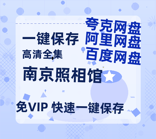 夸克网盘《南京照相馆》百度云网盘 阿里云网盘 夸克网盘 资源免费分享【HD1080p-MP4-泄露】高清资源-热文榜资源