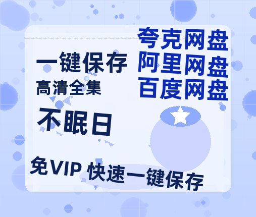 夸克网盘《不眠日》百度云网盘 阿里云网盘 夸克网盘 资源【HD1080P】资源-热文榜资源