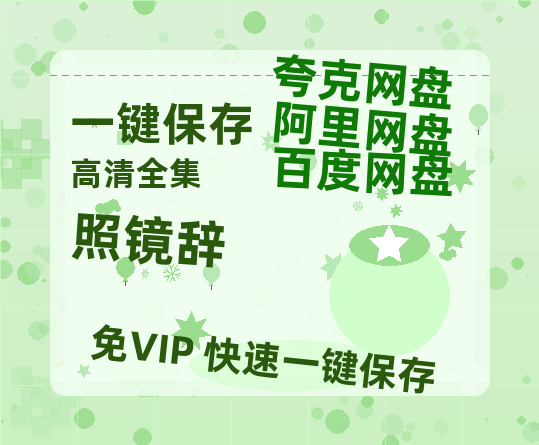 夸克网盘《照镜辞》百度云资源[1080高清]网盘分享-热文榜资源