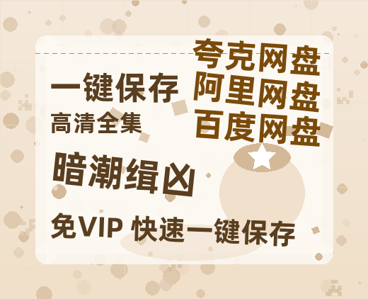 夸克网盘《暗潮缉凶》百度云网盘 阿里云网盘 夸克网盘 资源阿里云盘免费分享HD1080P高清MP4无水印-热文榜资源
