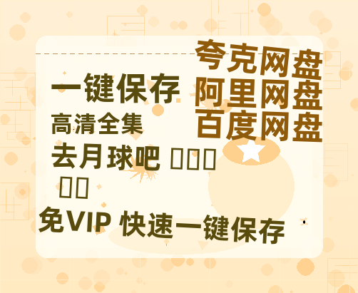 夸克网盘《去月球吧 달까지 가자》阿里云盘免费观看百度云网盘 阿里云网盘 夸克网盘 国语中字阿里云盘高清在线播放-热文榜资源