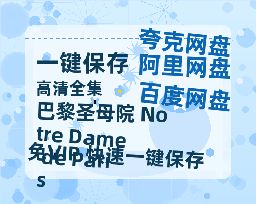 夸克网盘《巴黎圣母院 Notre Dame de Paris》在线观看【免费阿里云盘蓝光1280p百度云】网盘资源-热文榜资源